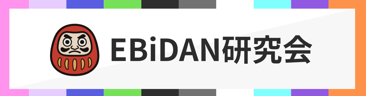 EBiDAN研究会