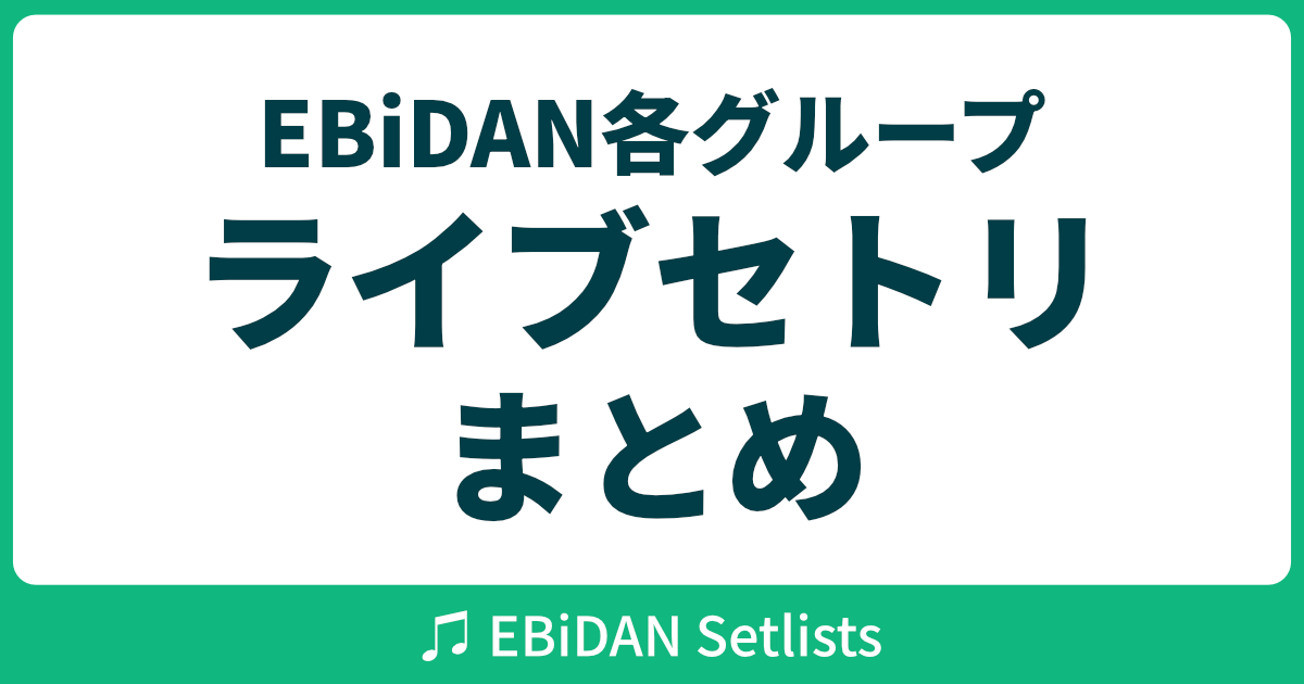 EBiDAN Setlists 楽曲一覧